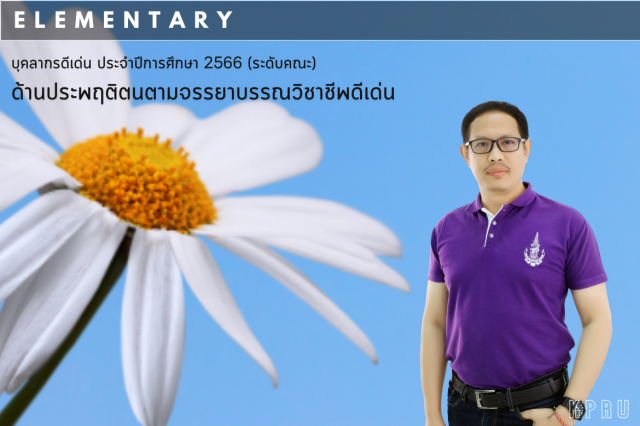 ขอแสดงความยินดีกับรางวัลบุคลากรดีเด่น "อาจารย์ผู้ประพฤติตนตามจรรยาบรรณวิชาชีพดีเด่น" ระดับคณะ ประจำปี 2566